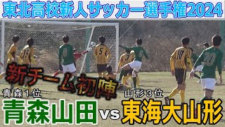 青森山田 vs 東海大山形 東北高校新人サッカー選手権2024 [upl. by Aklam]