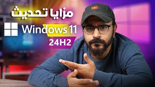 15 ميزة جامدة في تحديث Windows 11 24H2 مع التحميل iso [upl. by Aivila]