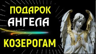 ♑НАСТОЯЩЕЕ ЧУДО ПОДАРОК АНГЕЛА ХРАНИТЕЛЯ КОЗЕРОГАМ [upl. by Norse]