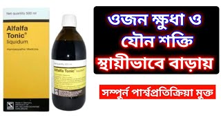 Alfalfa Tonic Liquidওজন ক্ষুধা ও যৌন ক্ষমতা স্থায়ীভাবে বাড়ায় ১০০।DrSaidulIslam [upl. by Pisarik]