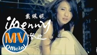 戴佩妮 penny《單身潛逃》Official MV [upl. by Goldman]