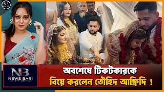 টিকটকারকে বিয়ে করলেন তৌহিদ আফ্রিদি  Tawhid Afridi  Tawhid Wedding  Exclusive News24 [upl. by Assehc]