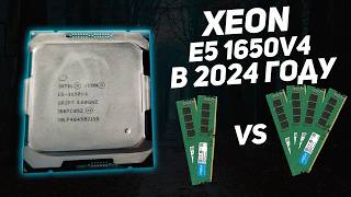 Тянут ли зеоны в 2024 году  Xeon e5 1650в4 в играх 2024 года [upl. by Acissehc]