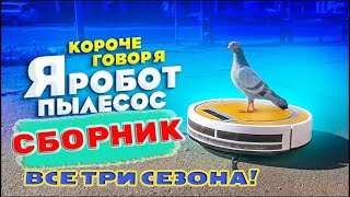 Робот пылесос  Все Сезоны  СБОРНИК [upl. by Ierbua]