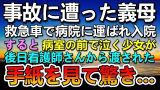 【感動する話】義母が事故に遭い入院…すると病室の前で幼い少女が泣いていて…ある日看護師さんから封筒を渡され聞いたまさかの話に驚き…【泣ける話】【いい話】 [upl. by Dreddy]