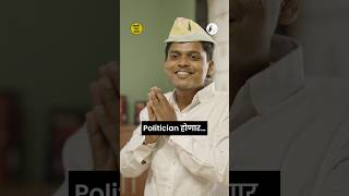 आई मला Politician व्हायचं आहे 🤣BhaDiPa [upl. by Amrak]