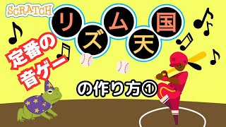 スクラッチリズム天国（音ゲー）の作り方① [upl. by Curley]