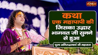 कथा एक महापापी की जिसका उद्धार भागवत जी सुनने से हुआ  Aniruddhacharya Ji Maharaj  Sanskar TV [upl. by Rhonda]