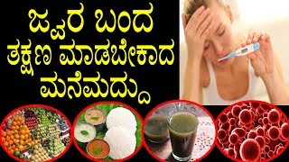 ಜ್ವರ ಬಂದ ತಕ್ಷಣ ಮಾಡಬೇಕಾದ ಮನೆಮದ್ದು  Home Remedies for Fever in Kannada  YOYO TV Kannada Health [upl. by Tut]