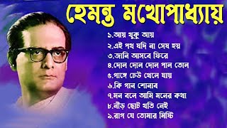 হেমন্ত মুখোপাধ্যায় এর জনপ্রিয় গান I Best of Hemanta Mukherjee Songs I Adhunik Bengali Songs [upl. by Luebke]