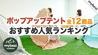 【徹底比較】全12商品全て検証して分かった！ポップアップテントランキング [upl. by Acinad450]