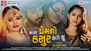 Mara Premno Kasur Hato Shu  Alvira Mir  Gujarati Song 2022  Ram Audio [upl. by Gnim]