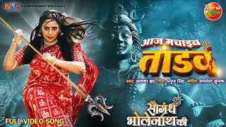 Aaj Machaib Tandav  Saugandh Bholenath Ki  Rani Chatterjee  Bhojpuri Song 2023 [upl. by Nylla995]