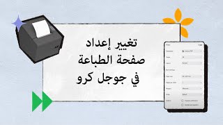 تغيير إعداد صفحة الطباعة في جوجل كروم  IK001  Sapaad Academy [upl. by Ahsekim]