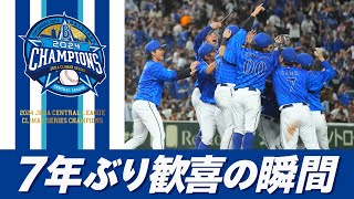 【7年ぶりの悲願】横浜DeNAベイスターズ「2024 JERA クライマックスシリーズ セ」優勝！歓喜の瞬間や勝利のハイタッチなど選手たちの笑顔をお届け！ [upl. by Hollingsworth68]