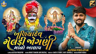 Alpesh Pirojpur  Baliyadev Meldi Jogani Maa No Aalap  Letest Gujarti Song Aalap  Bapji Studio [upl. by Corty974]