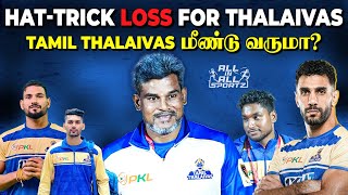 Tamil Thalaivas என்ன பண்ணனும் ⁉️ PKL Season 11  Patna Pirates  allinallsportz [upl. by Anos]