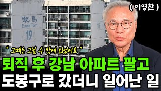 노후준비 노후생활비 때문에 강남 아파트 팔아 도봉구로 간 퇴직자 이야기 I 이영찬 I 퇴직 I 퇴평성대 [upl. by Edivad]