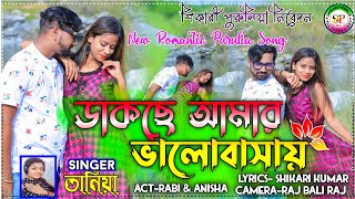 DAKCHE AMAR VALOBASA NEW PURULIA SONG 2021SHIKARI TANIYA PURULIA [upl. by Eardna]