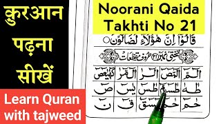 Noorani qaida Sabaq No 21  How to read noorani qaida indian takhti no 21  noorani qaida in 2024 [upl. by Dleifniw220]