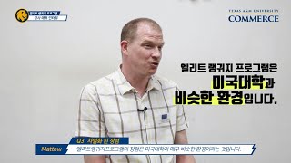 텍사스주립대 엘리트 랭귀지 프로그램이 미국대학과 비슷한 환경인 이유는 [upl. by Ahsiad591]