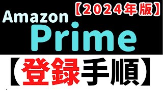 【最新版】超わかるAmazonプライム『登録手順』～登録前に知っておきたい、仕組みとルール～ [upl. by Yecnahc]