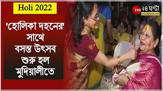 Holi 2022 হোলিকা দহনের সাথে বসন্ত উৎসব শুরু হল মুদিয়ালীতে প্রদীপ জ্বালিয়ে উৎসবের সূচনা [upl. by Ellmyer12]