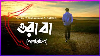 গুরাবা ¦ Ghuraba ¦ Nasheed ¦ غرباء  للمنشد محمد السلمان ¦ Muhammad Salman ¦ Bengali Subtitles [upl. by Ninette]