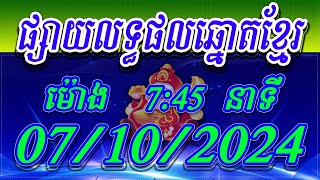 លទ្ធផលឆ្នោតខ្មែរ  ម៉ោង 745 នាទី ថ្ងៃទី 07102024  ViNa24h [upl. by Aileme]