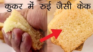 रुई जितनी सॉफ्ट केक  बिना अंडे की कुकर eggless cake in cooker  CookingShooking [upl. by Hgeilyak]