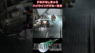 ティファに話しかけられてドキドキしちゃうハイウインドクルー FF7 shorts ティファ [upl. by Aeneg]