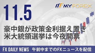 豪中銀が政策金利据え置き、米大統領選挙は今夜開票 2024年11月5日 FXデイリーニュース【Myforex】 [upl. by Iahc]