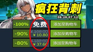 掏空G胖！眾多神作史低背刺！Steam夏促正式開啟！爆肝30款【Steam夏季特賣夏季促銷史低遊戲推薦】628712 [upl. by Llenyt]