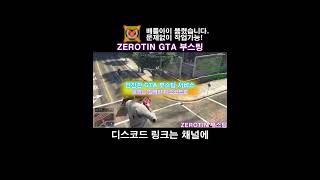 『 ZEROTIN  GTA 부스팅』  🔓올 언락  💸돈 부스트  🌐랭크변경  🏃‍♂️빠른 달리기 그리고 더 gta5 gta gtav shorts 스팀게임 [upl. by Aryan]