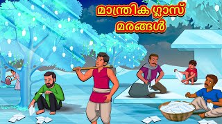 Malayalam Stories  മാന്ത്രിക ഗ്ലാസ് മരങ്ങൾ  Stories in Malayalam  Moral Stories in Malayalam [upl. by Maure]