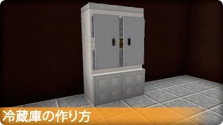 【マイクラ】冷蔵庫の作り方 プロの裏技建築 [upl. by Nawor418]