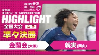 【ハイライト】第76回 春高バレー 女子準々決勝 金蘭会vs就実 [upl. by Aleris248]