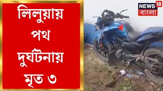 Howrah  বাইকে লরির ধাক্কা Liluah এ পথ দুর্ঘটনায় মৃত ৩ । Bangla News [upl. by Akym898]