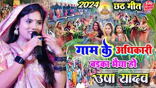 ChhathGeet2024 गाम के अधिकारी तोहे बड़का भैया हो Usha Yadav ChhathPujaSong [upl. by Nylasej]