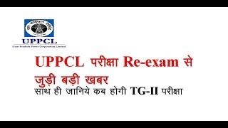 UPPCL re exam महत्वपूर्ण खबर अब आगे क्या [upl. by Eisor]