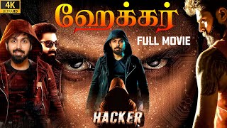 ஹேக்கர் 2022 Hacker Exclusive Tamil Dubbed Full Crime Movie 4K Maanas Akshata Sanjay Rao NTM [upl. by Heinrick]