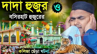 দাদা হুজুর ও বসিরহাট হুজুরের কলিজা ছেড়া ঘটনা┇মাওঃ শাহনাওয়াজ মন্ডল ওয়াজ┇Shahnawaz Mandal Waz gojol [upl. by Thadeus773]