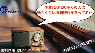 【ラジオ的・時計雑談＃22】40代50代で時計を買う人の予算はどれくらい⁉︎の疑問にお答えします [upl. by Akinom]