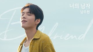 남우현NAM WOO HYUN  너의 남자 Boyfriend Official Video Teaser [upl. by Annah]