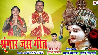 श्रृंगार जस गीत  Cg Jas Geet Sammat Nirmalkar Shringar Jas Geet सम्मत निर्मलकर भारती विश्वकर्मा [upl. by Gilba822]