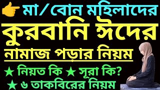 মহিলাদের ঈদের নামাজ পড়ার নিয়ম  mohilader eider namaz porar niom  ঈদুল আজহা বা কুরবানি ঈদের নামাজ [upl. by Llerrat224]