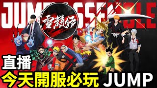 請假直播今天開服的必玩手遊【jump群星集結 】2024328 [upl. by Pardo]