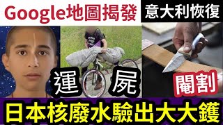 日本瞞不住！核廢水「首驗出」放射性！引起恐慌！普京準備「與習近平會面」有大事發生！Google美國地圖「發現藏屍」用單車運送！意大利「性侵案激增」準備恢復閹割！世界國際新聞印度神童預言又中 [upl. by Lander16]