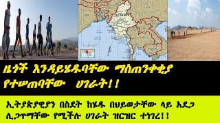 ዜጎች እንዳይሄዱባቸው ማስጠንቀቂያ የተሠጠባቸው ሀገራት [upl. by Niggem622]