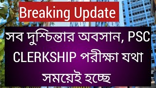 Breaking Update সব দুশ্চিন্তার অবসান PSC CLERKSHIP পরীক্ষা যথা সময়েই হচ্ছে Psc Clerkship examPsc [upl. by Elag]